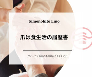 爪検診で確認する、食生活や栄養状態が爪に現れる変化の一例